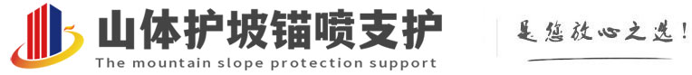 岭东山体护坡锚喷支护公司